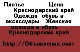 Платье Mart Mea › Цена ­ 2 000 - Краснодарский край Одежда, обувь и аксессуары » Женская одежда и обувь   . Краснодарский край